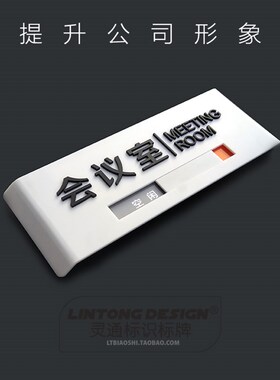 会议室门牌 状态切换亚克力广告提示牌公司高档弧形标识铭牌定制