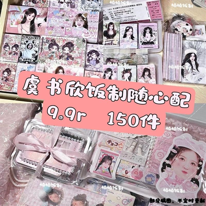 虞书欣超b值饭制随心配数量感小卡方卡周边set立牌应援物送朋友9.