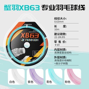 蟹羽XB63羽毛球线0.63MM进攻型球线高磅耐打高弹专业训练线口粮线