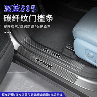 配件 适用深蓝S05专用门槛条后护板ABS迎宾踏板防刮保护内饰改装