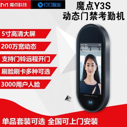 魔点Y3S动态人脸考勤门禁机打卡签到钉钉智联APP上班签到云考勤