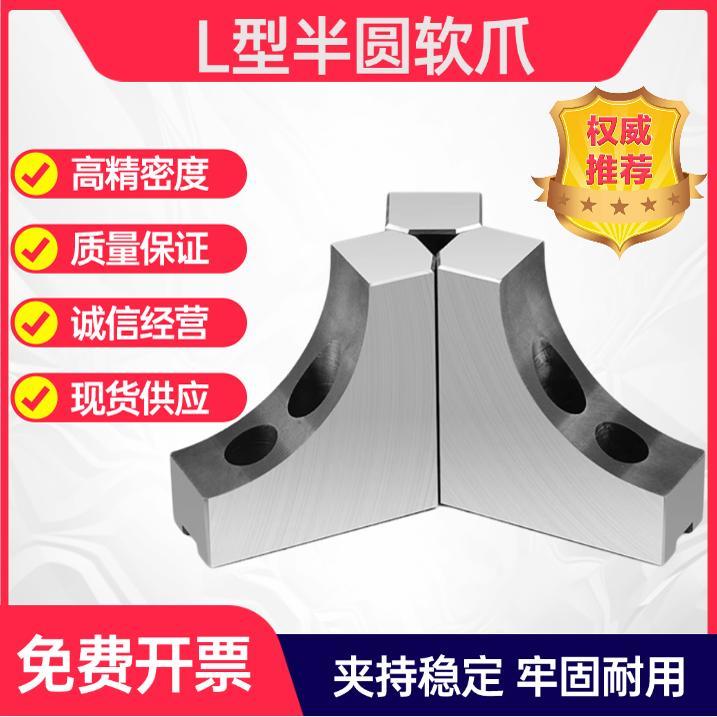 液压三爪卡盘L型弧形软爪6寸8寸10寸圆弧加高生爪100120四轴避空