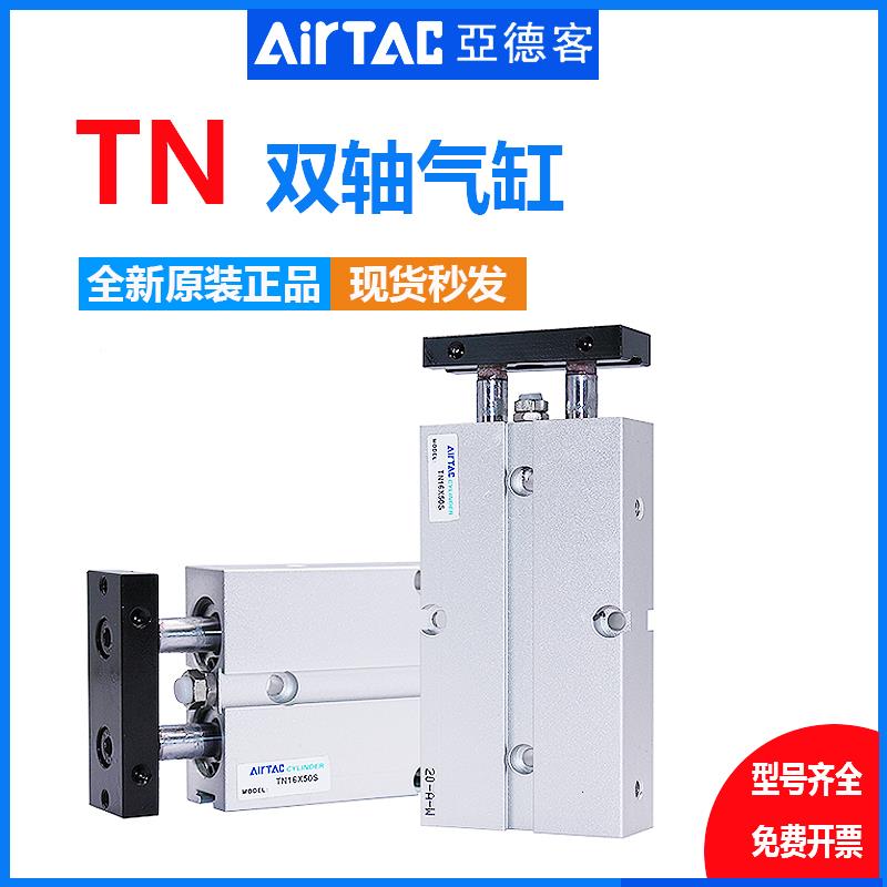 AirTac/亚德客双轴双杆气缸TN10/16/20/25/32x15x40x50x60x70x80s