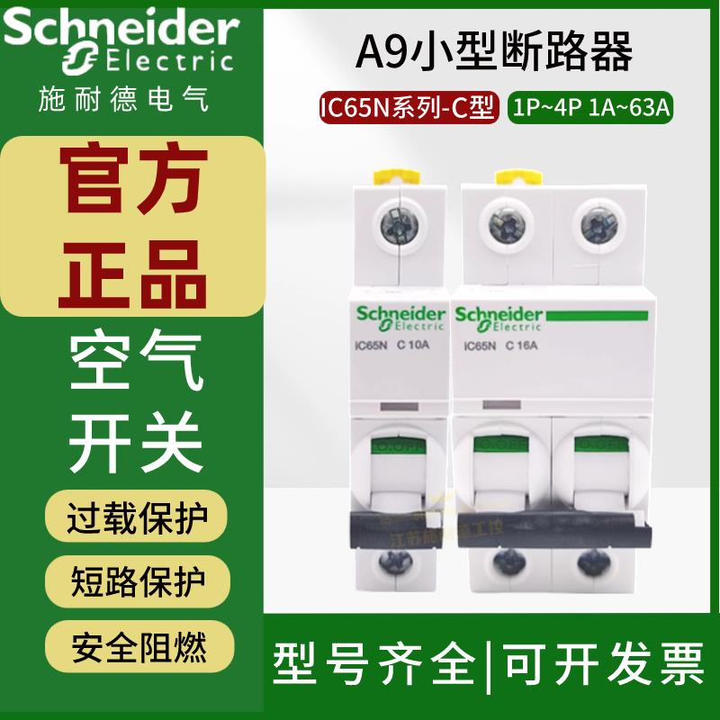 施耐德空气开关IC65N小型断路器A9系列C型1P20A家用2P空开63A3P4P