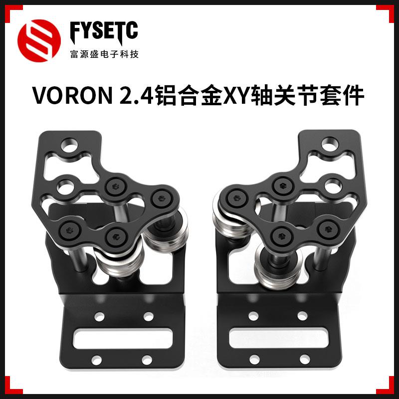 VORON 2.4打印机CNC铝合金机加件升级镂空减重套件IDM调平安装件