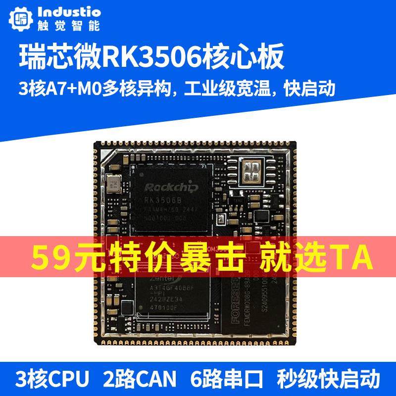 瑞芯微RK3506工业级核心板 支援Linux系统与物联网应用开发