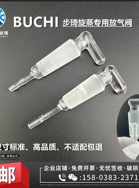 实验室buchi步琦旋转蒸发仪器冷凝管放气阀排气阀加料活塞补液阀