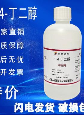 1.4丁二醇 14-丁二醇BDO化学试剂实验室用品分析纯AR500ml 现货