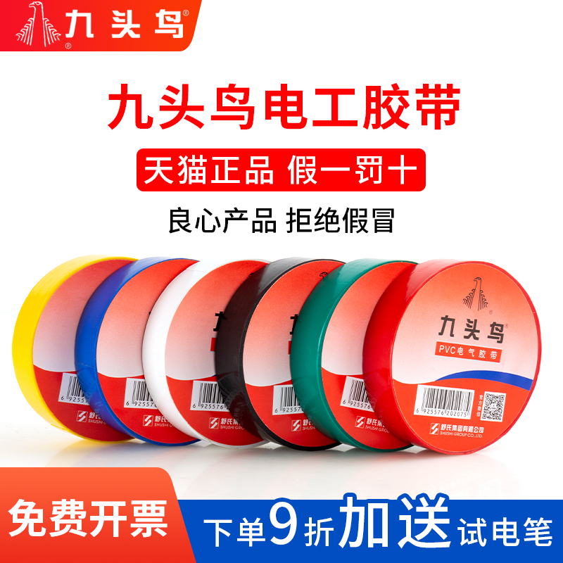 九头鸟电工胶带绝缘胶布PVC阻燃防水耐高温黑色电线高压白电胶布