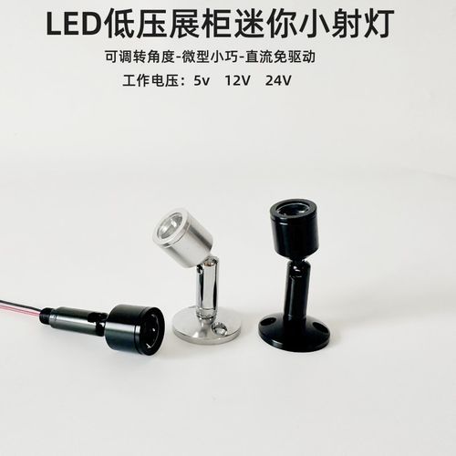 LED展柜灯座立柜射灯柜台灯珠宝射灯dc5V12v迷你1W货架24v小射灯