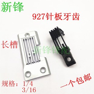 埋夹机927针板 长槽针板 牙齿 送布牙 兄弟缝纫机零件