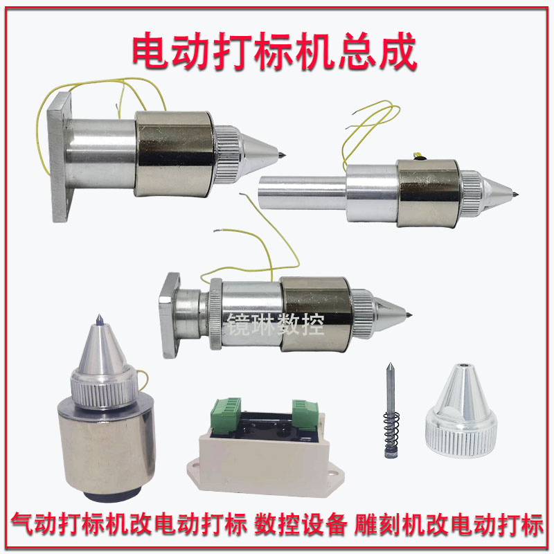 气动打标改电动打标总成雕刻机改电动打标刻字总成电动打标机针头