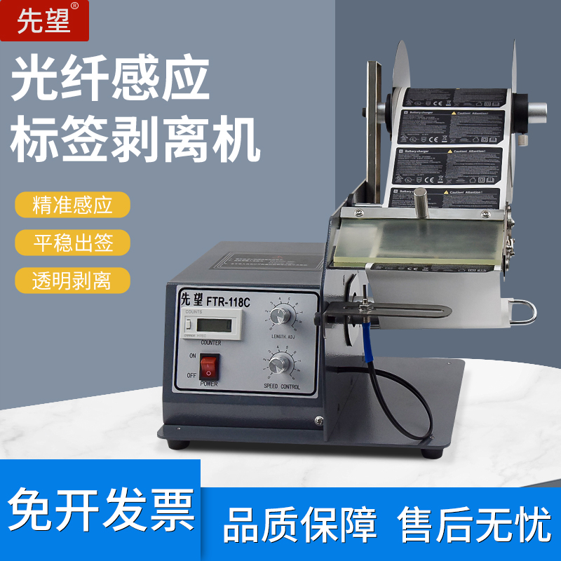 FTR-118C全自动标签剥离机条码不干胶标签分离器透明光纤撕剥标机