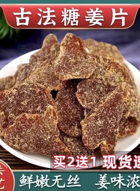 【无干燥剂】古法红糖姜片无添加调气血驱寒暖胃老姜味泡茶纯手工