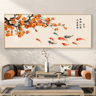 事事如意新中式 九鱼图壁画 客厅沙发背景墙装 饰画柿子餐厅挂画横款