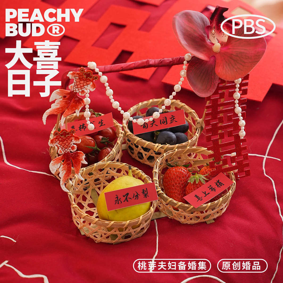 桃芽夫妇复古高级乾果篮可手提早生贵子篮结婚婚房布置竹编篮糕点