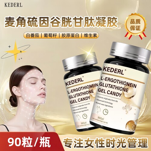 麦角硫因胶囊白番茄葡萄籽胶原