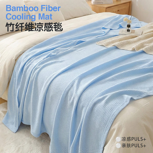 竹之家夏季竹纤维凉感空调被
