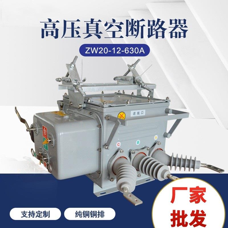 户外高压真空断路器ZW20-12-630A柱上高压断路器智能隔离开关