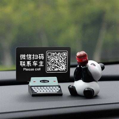 加薪水熊猫临时停车号码牌摆件创意车载手机扫码电话X牌二维码挪