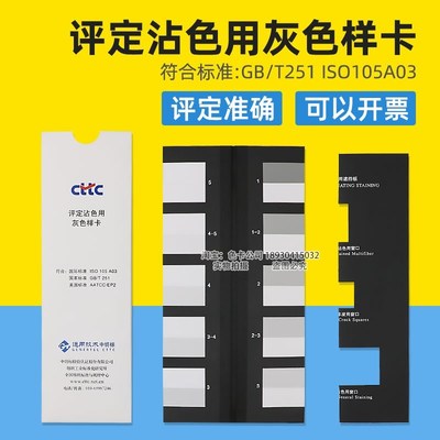 CTTC评定沾色用灰色样卡GB/T251-2008色牢度等级灰卡ISO 105 A03