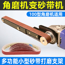 角磨机改装砂带机小型沙带支架diy微型迷你砂纸机木工打磨机磨刀