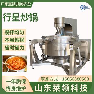 全自动行星搅拌炒锅商用辣椒酱多爪炒制锅不锈钢牛肉酱炒制设备