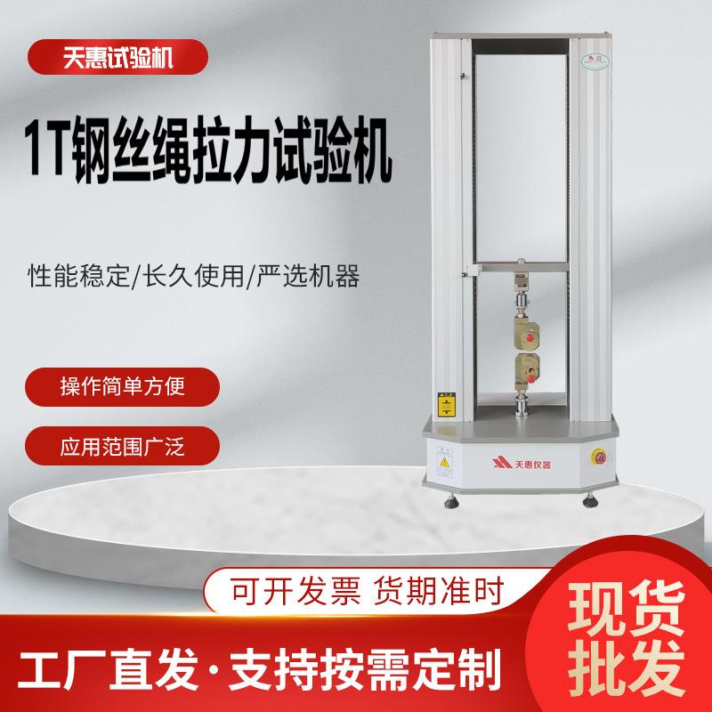 20KN钢丝绳拉力试验机细钢丝抗拉伸力值测试仪不锈钢绳电子拉力机