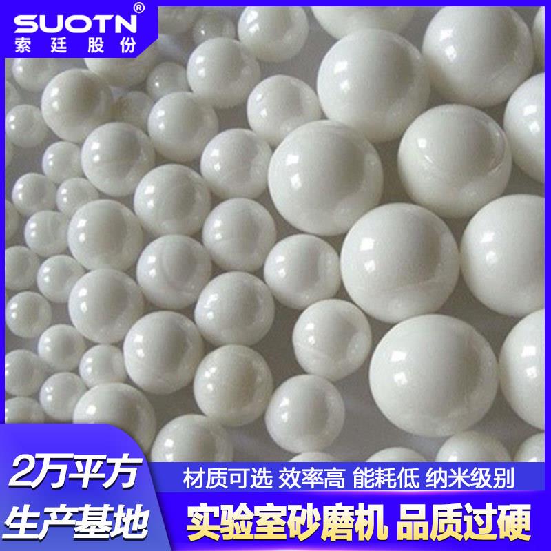 氧化锆珠研磨机砂磨机珠磨机亿稳定型氧化锆球非标设计免费试磨