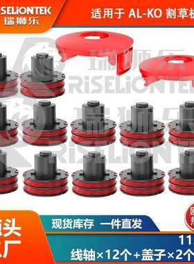 12+2套装适用AL-KO112966割草绳GLE350/GLE450/GLE550割草线轴