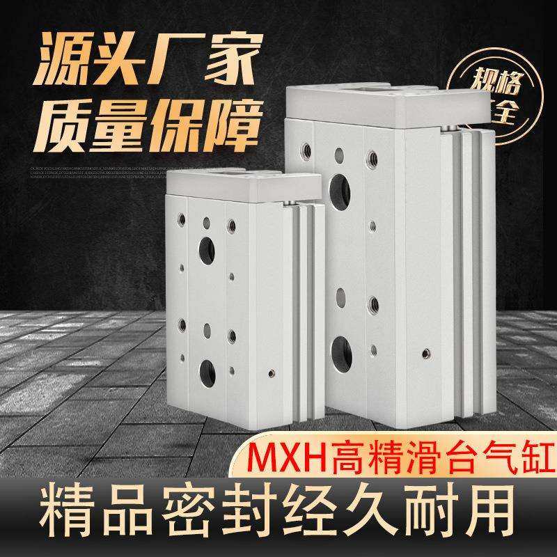 MXH高精密度直线导轨气缸滑台气动68121620*10/20/50/60行程