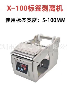 X-1010标签剥离机X-3X-100  X0F条码发胶分离器FR自动118透明不标