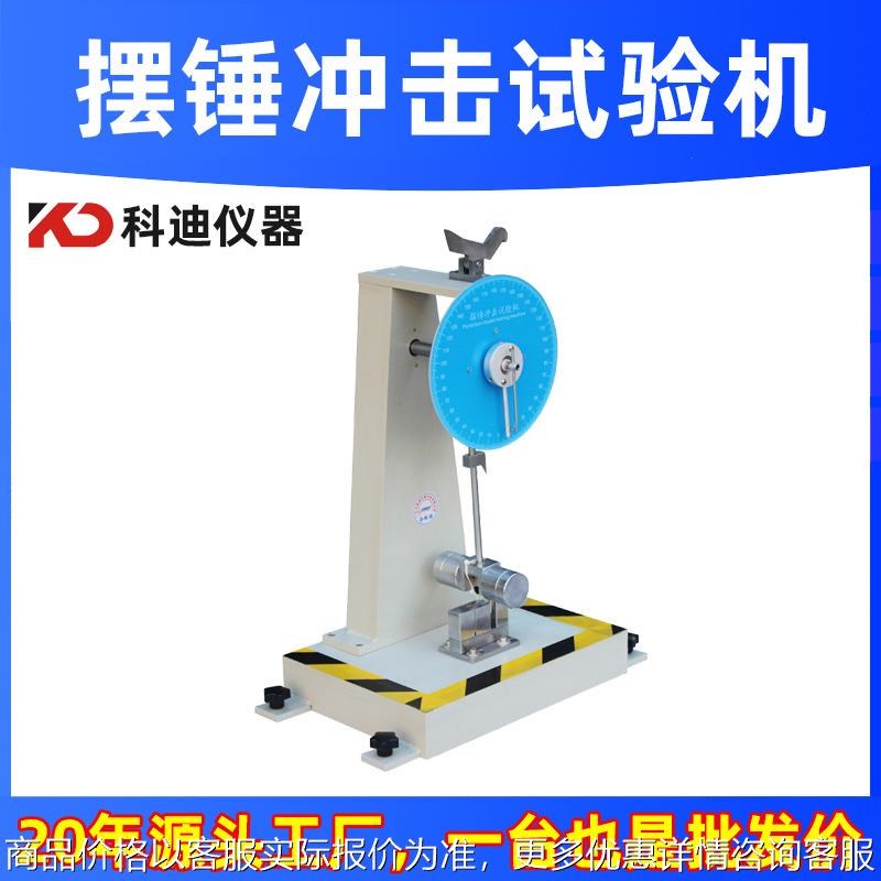 摆锤冲击试验机塑料冲击强度试验机 陶瓷绝缘材料U冲击韧性测试仪