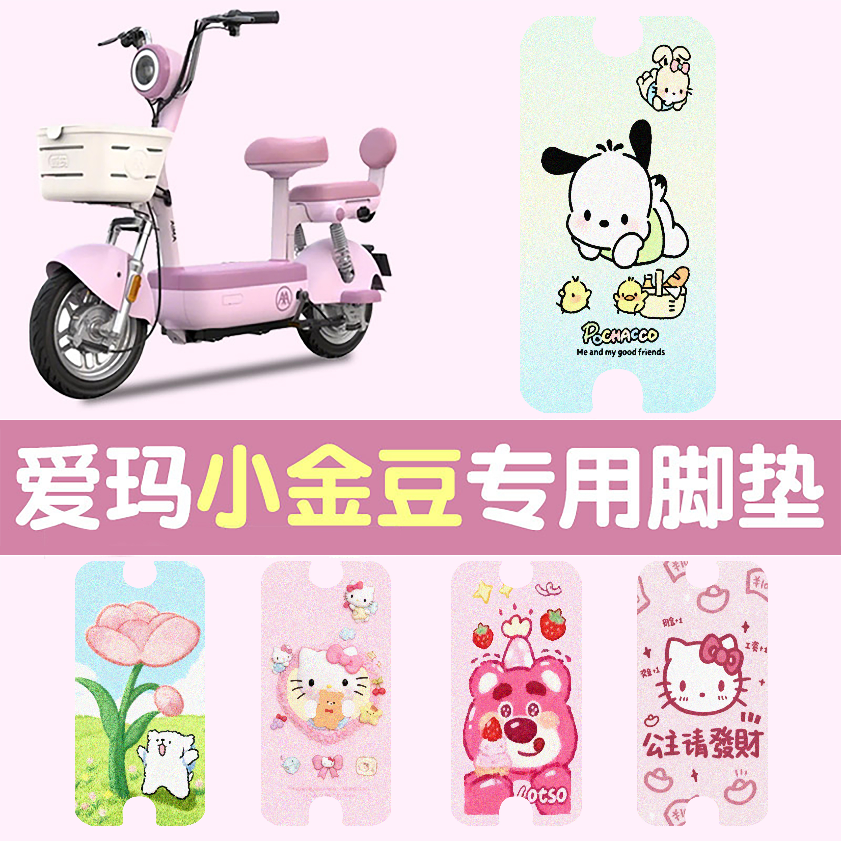 爱玛小金豆2.0电动车专用脚垫配件装饰电瓶车脚踏垫脚踩踏板垫