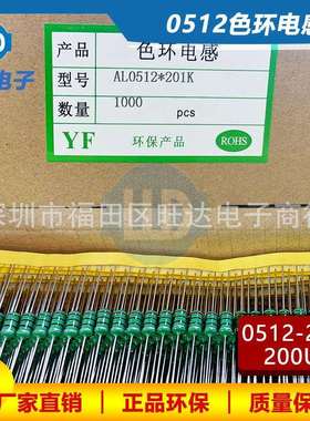 0512200UH色环电感（201K）2W红黑黑银一盒1000pcs直插电感器