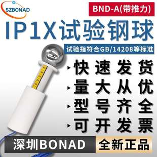 BND标准安规检测试验A型探棒D型探针GB IP4X带推力 14208标准IP1X