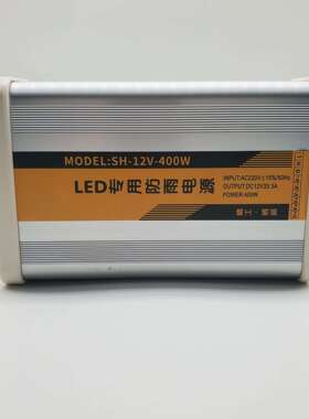 LED灯串专用单个电源400w 220v电源变压器适用12V灯串点光源模组