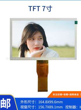 工业7寸TFT屏 普清7寸显示屏可带可不带触摸屏 800*480分辨率RG