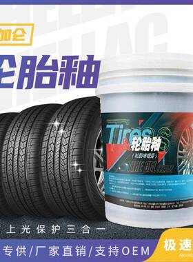 原液轮胎蜡轮胎光亮剂轮胎膏滋补液超浓缩20L桶厂家直销轮胎釉