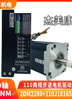 杰美康2DM2280两相步进电机驱动器套装110电机12NM/20NM/24NM