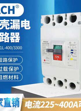 漏电塑壳断路器CHCM1L-400/3300塑壳式保护器空气开关漏保