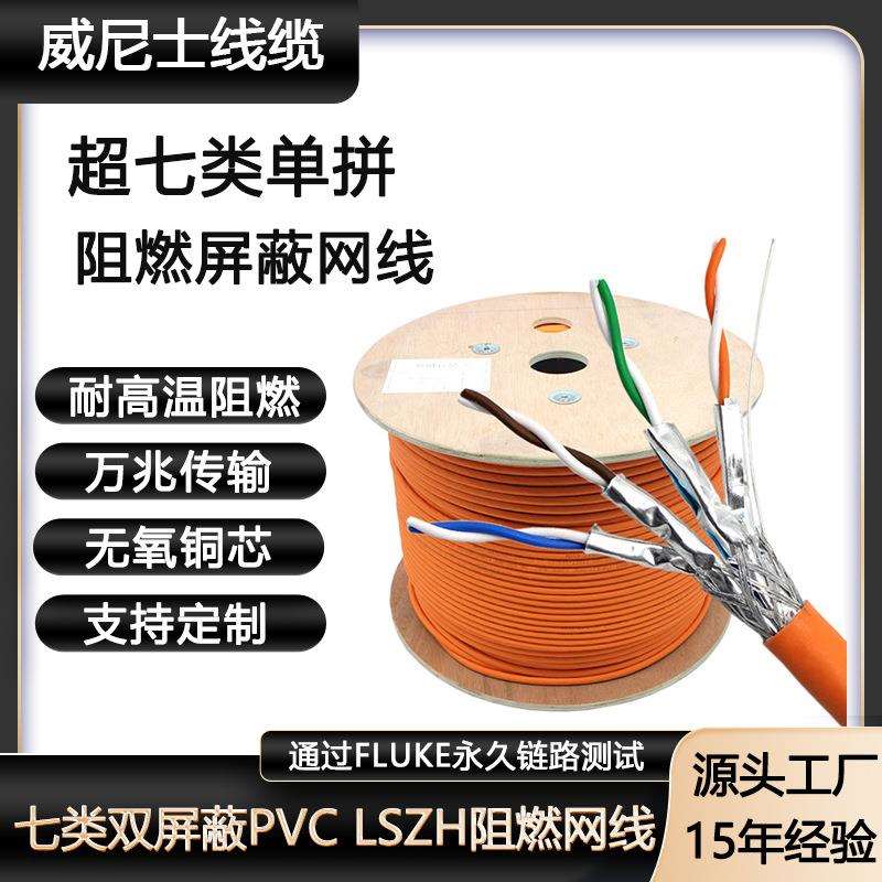 CAT7SFTP纯铜PVCLSZH屏蔽网分测试网线超七类双屏蔽单拼阻燃网线