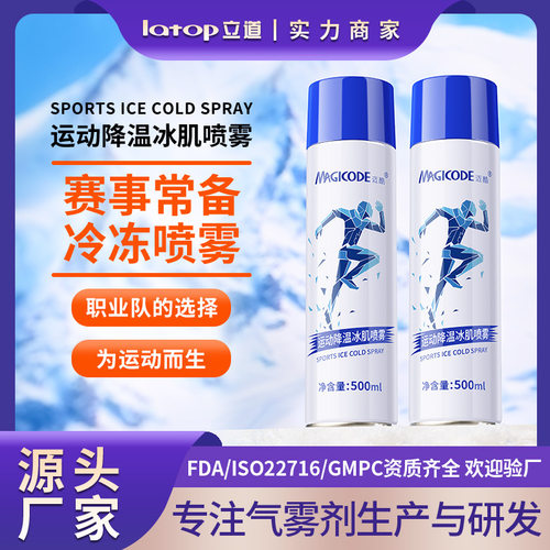 运动冰肌喷雾急速降温冰爽冷喷体育赛事马拉松跑步冷敷