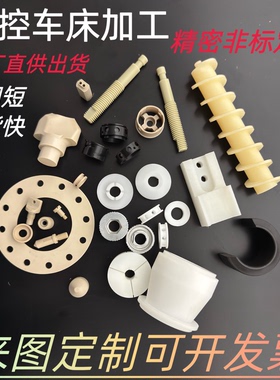 精密数控加工尼龙PA66 PEEK 铁氟龙PTFE ABS POM赛钢非标定制