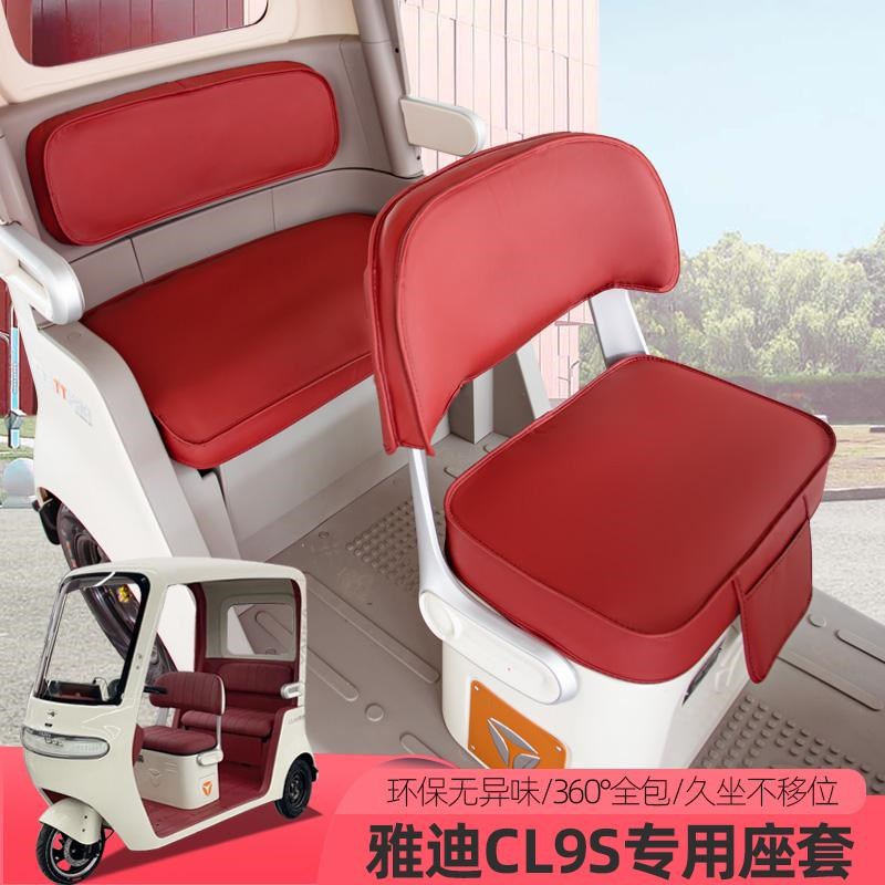 雅迪CL9S电动三轮车座套四季通用坐垫保暖全包围定做可爱垫子
