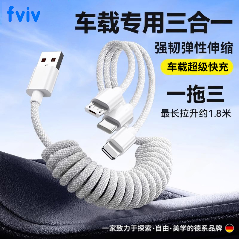 FVIV车载三合一弹簧数据线100W