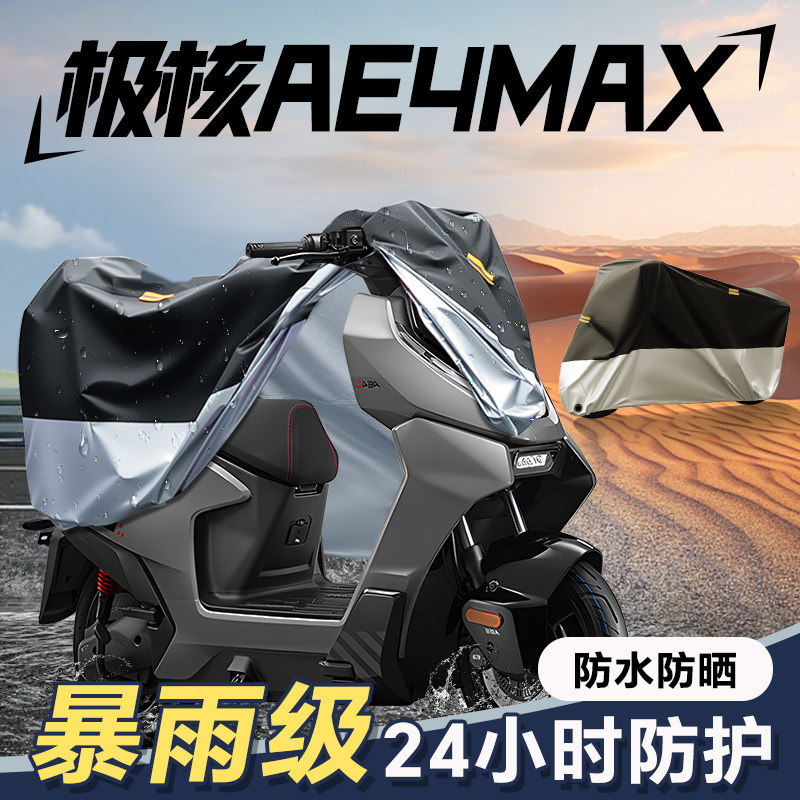适用於极核AE4max防雨罩电动车防晒车罩电动自行车车罩电动车雨罩