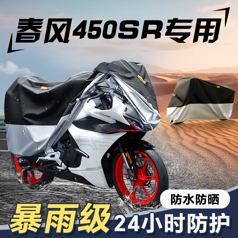适用于春风450SR摩托车车衣防雨罩防尘防水防晒车罩雨罩改装配件