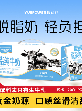 悦动力200ml*20盒脱脂牛奶0脂肪整箱孕妇儿童营养学生早餐奶