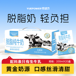 悦动力200ml 20盒脱脂牛奶0脂肪整箱孕妇儿童营养学生早餐奶